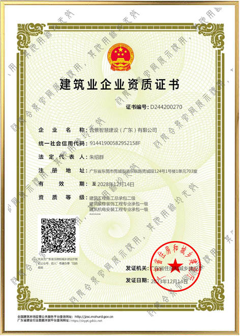 建筑業企業資質證書